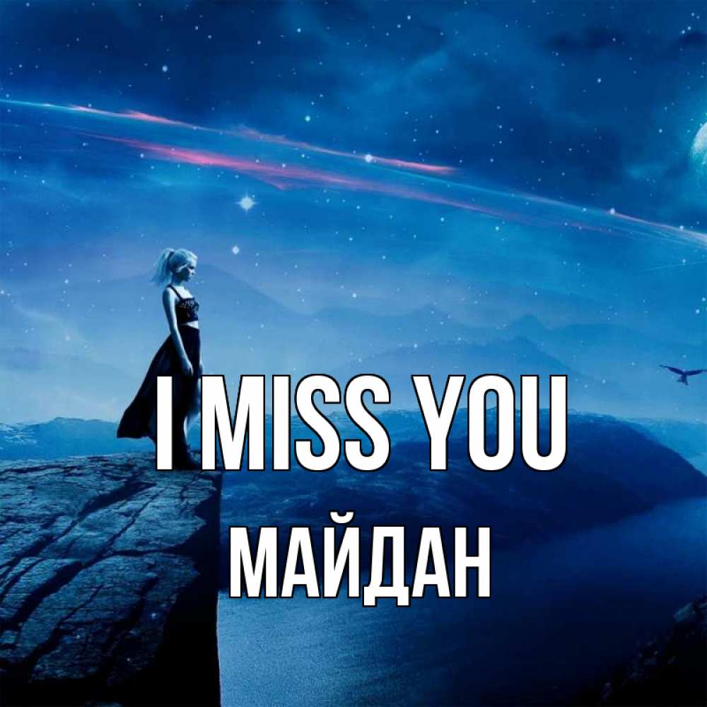 Greetings card с именем, МАЙДАН I miss you одна Greetings with text for free download 