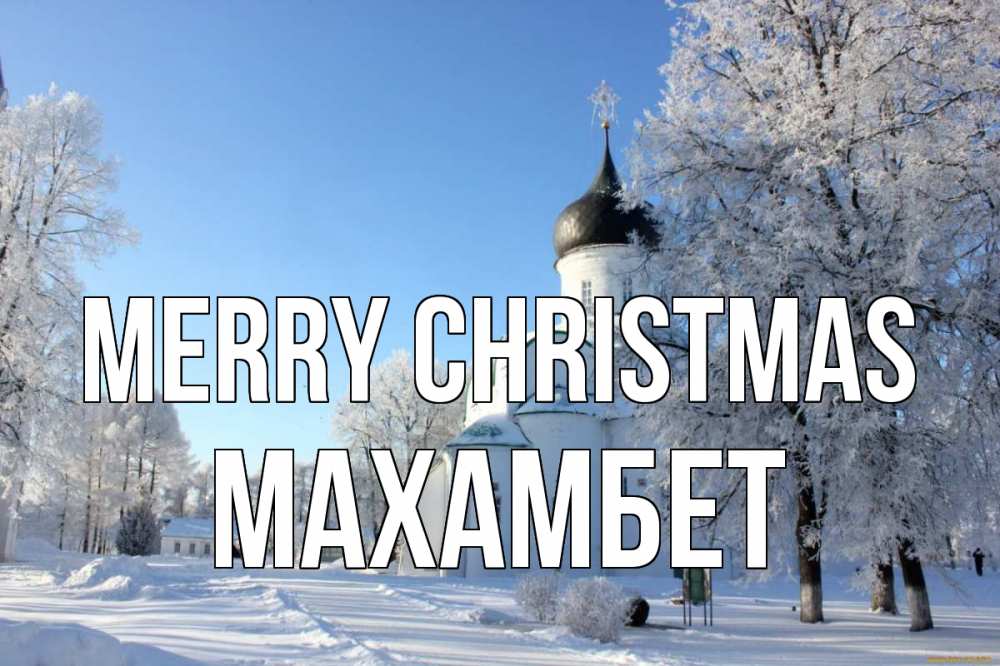 Greetings card с именем, МАХАМБЕТ Merry Christmas Рождество, церковь, храм, зимний лес Greetings with text for free download 