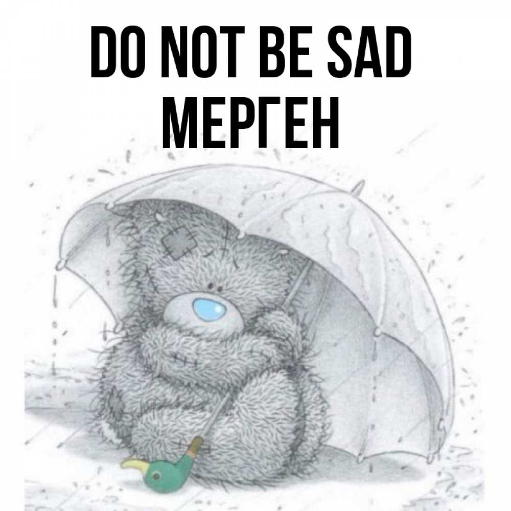 Greetings card с именем, МЕРГЕН Do not be sad спасите мишку Тедди Greetings with text for free download 