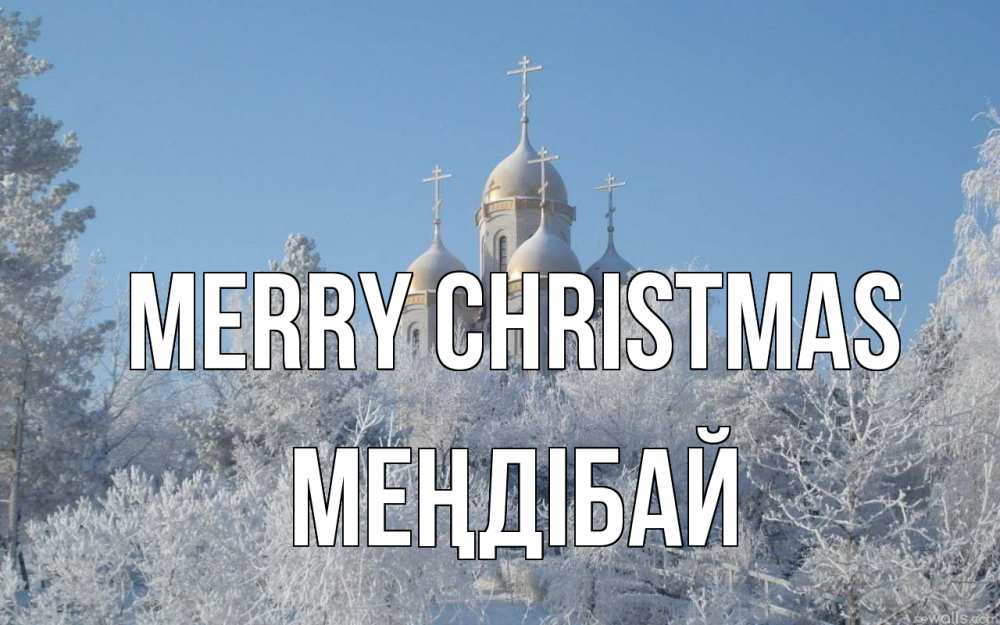 Greetings card с именем, МЕҢДІБАЙ Merry Christmas храм, зима, лес, церковь Greetings with text for free download 