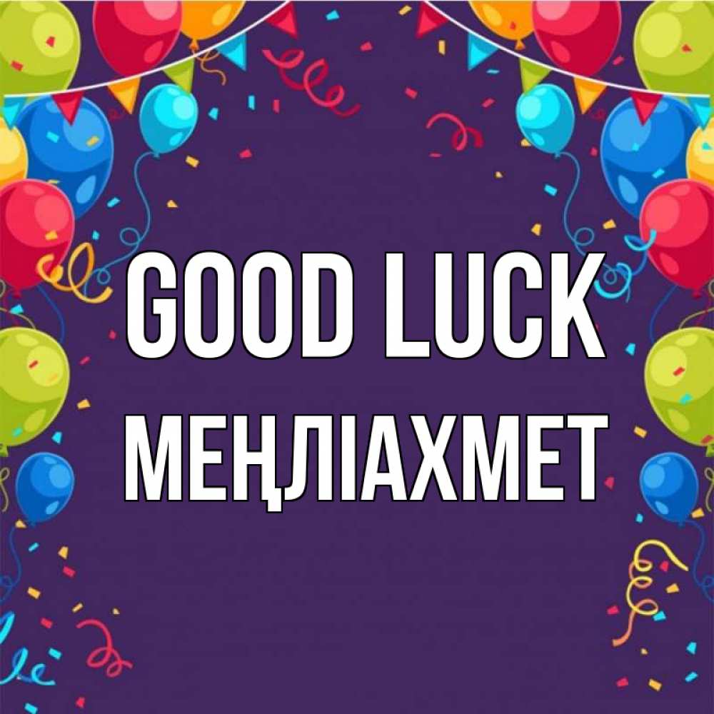 Greetings card с именем, МЕҢЛІАХМЕТ Good luck шары Greetings with text for free download 