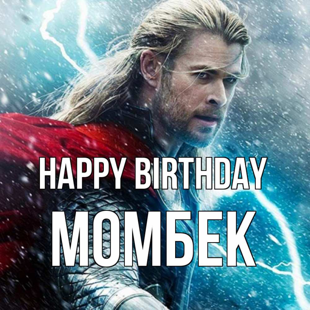 Greetings card с именем, МОМБЕК Happy Birthday марвел боги Greetings with text for free download 