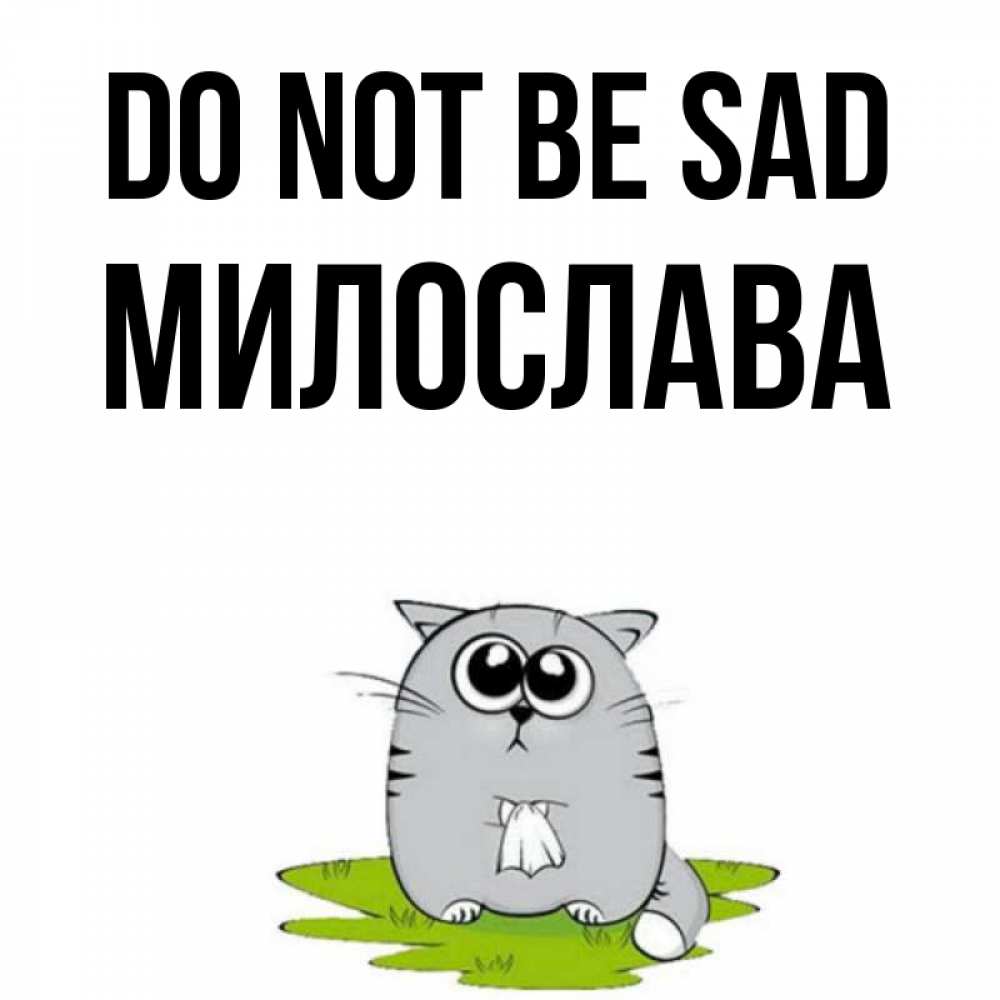Greetings card с именем, Милослава Do not be sad грустный котяра Greetings with text for free download 