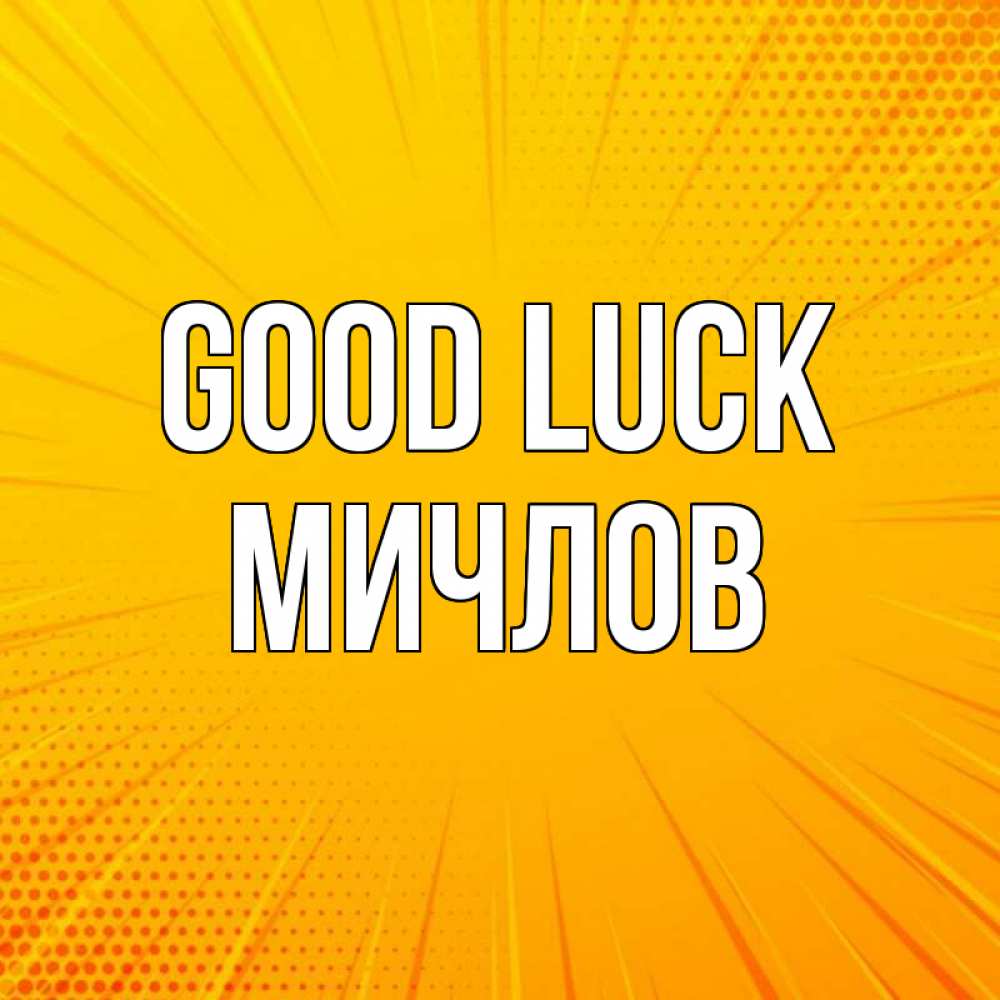 Greetings card с именем, Мичлов Good luck фон Greetings with text for free download 