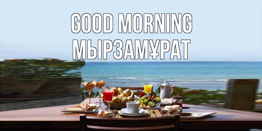 Greetings card с именем, Мырзамұрат Good morning море, завтрак Greetings with text for free download 