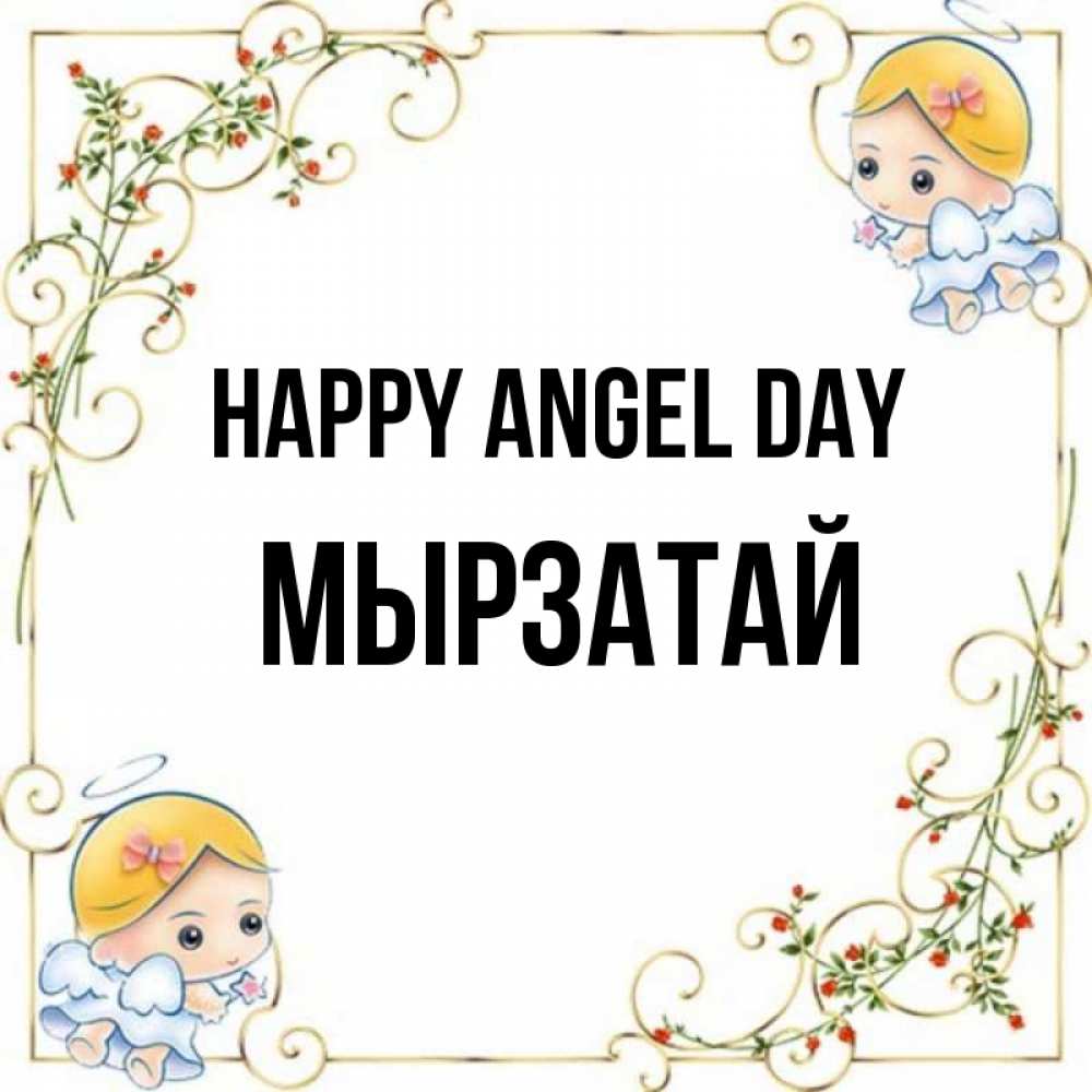 Greetings card с именем, Мырзатай happy angel day девочки ангелы Greetings with text for free download 