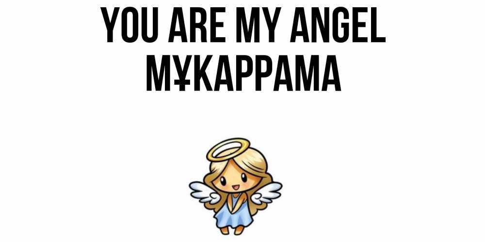 Greetings card с именем, МҰКАРРАМА You are my angel ангел Greetings with text for free download 