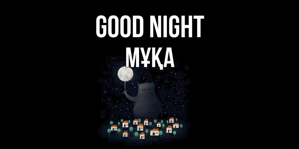 Greetings card с именем, МҰҚА Good night кот,луна, ночь, звезды Greetings with text for free download 