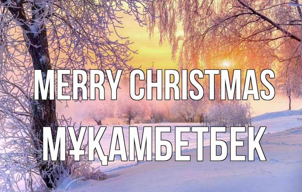 Greetings card с именем, Мұқамбетбек Merry Christmas рождество, лес, зима 1 Greetings with text for free download 