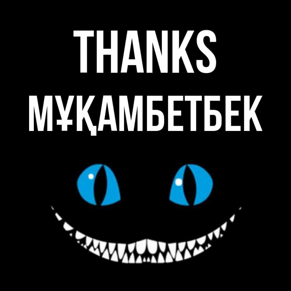 Greetings card с именем, Мұқамбетбек Thanks благодарю от чеширика Greetings with text for free download 