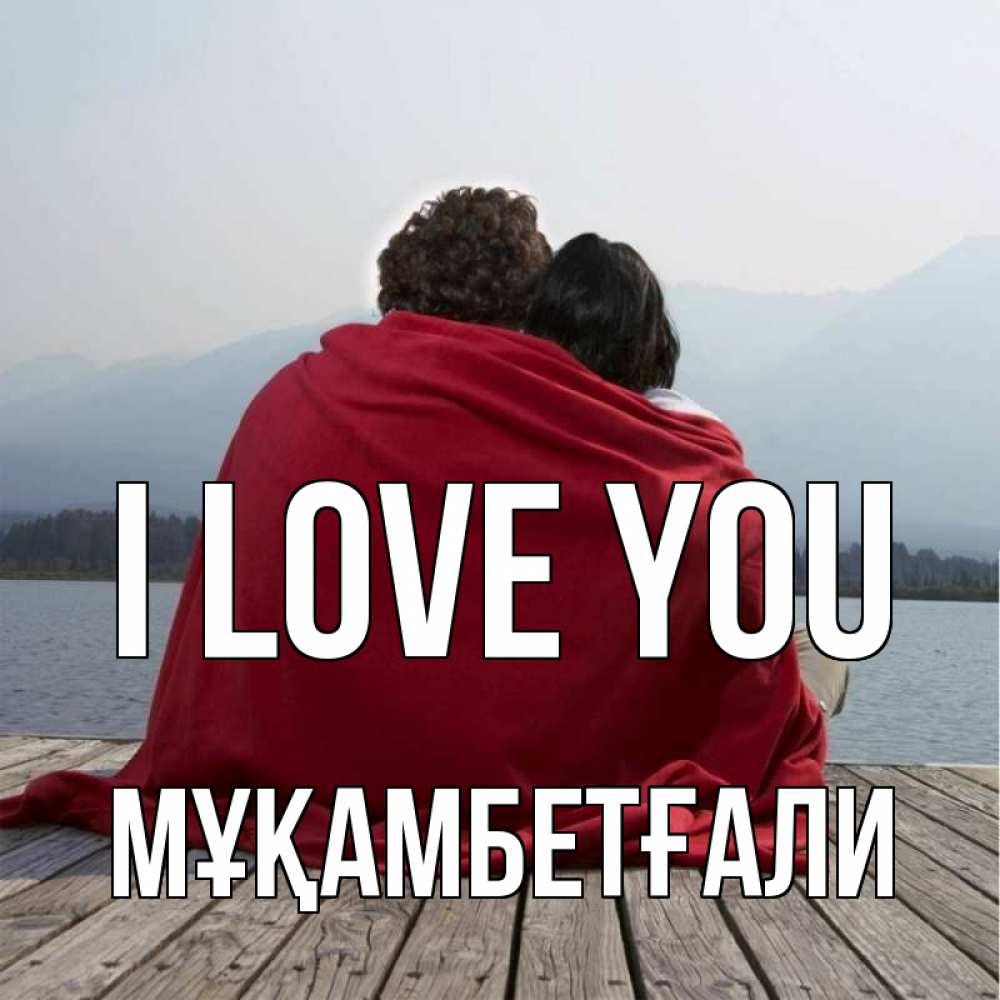 Greetings card с именем, Мұқамбетғали I love you плед Greetings with text for free download 