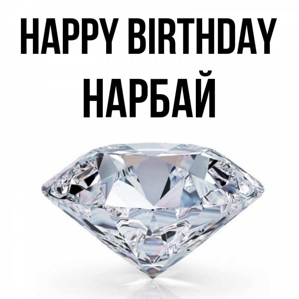 Greetings card с именем, НАРБАЙ Happy Birthday к пожеланием быть богатым Greetings with text for free download 