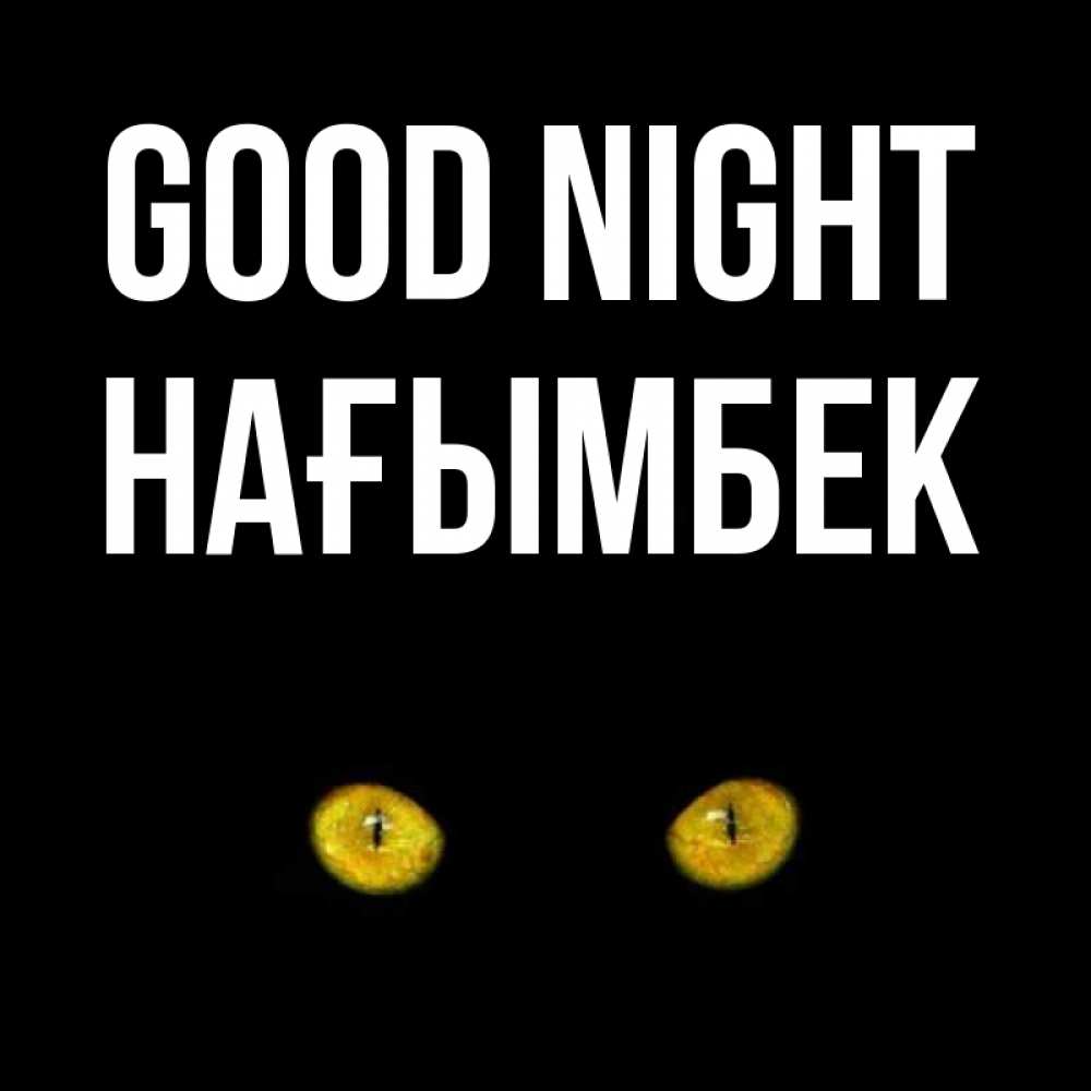 Greetings card с именем, НАҒЫМБЕК Good night сладких снов бесстрашный мой дружочек Greetings with text for free download 
