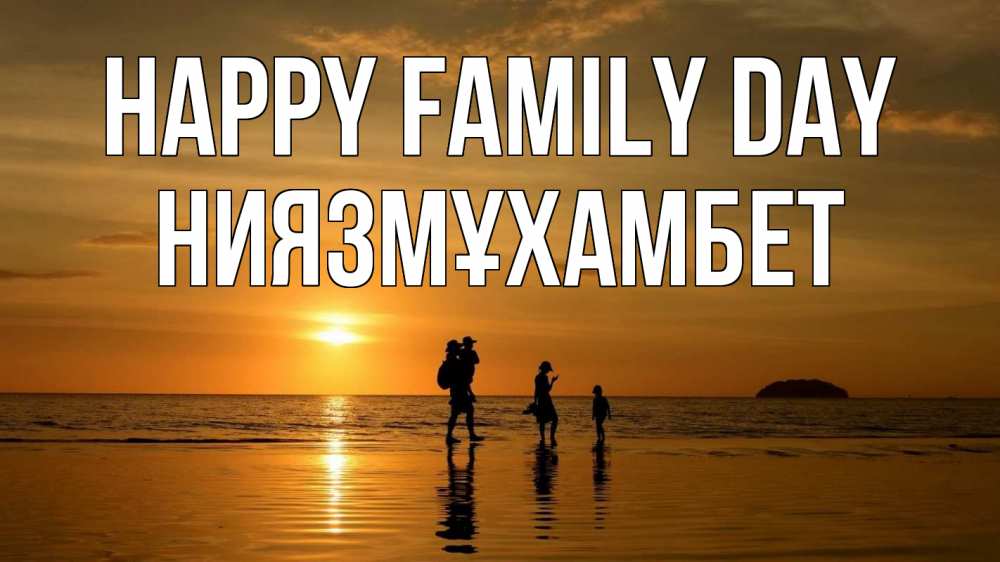 Greetings card с именем, НИЯЗМҰХАМБЕТ happy family day с днем семьи Greetings with text for free download 