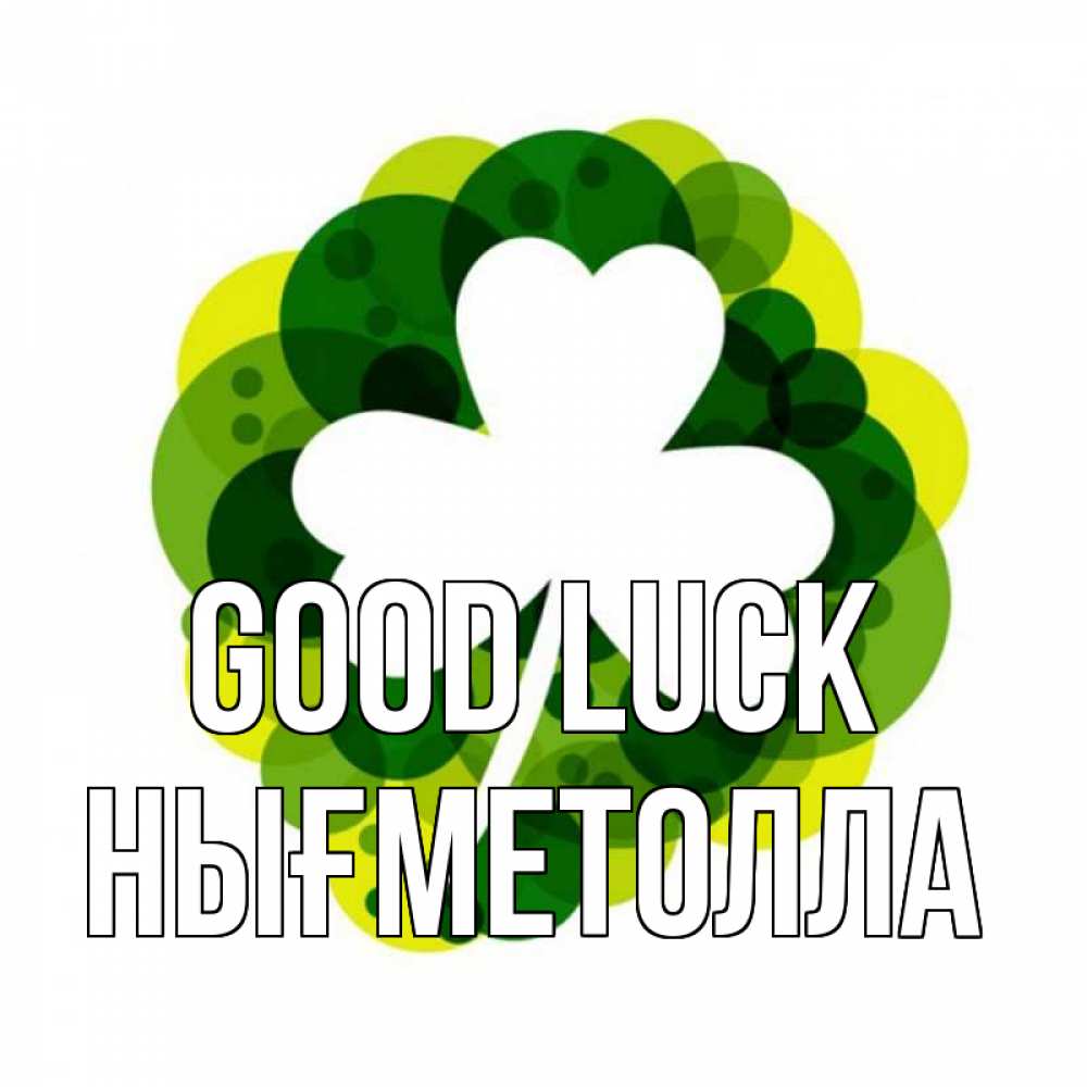 Greetings card с именем, НЫҒМЕТОЛЛА Good luck зеленый желтый белый Greetings with text for free download 