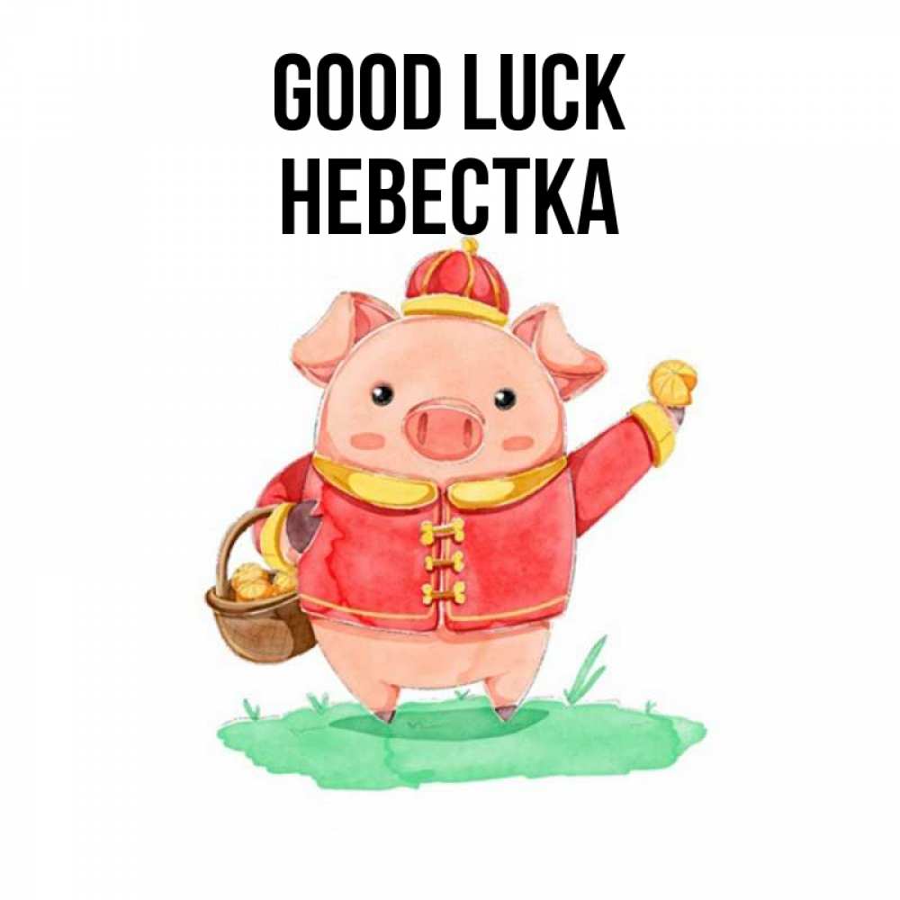Greetings card с именем, Невестка Good luck поросенок Greetings with text for free download 