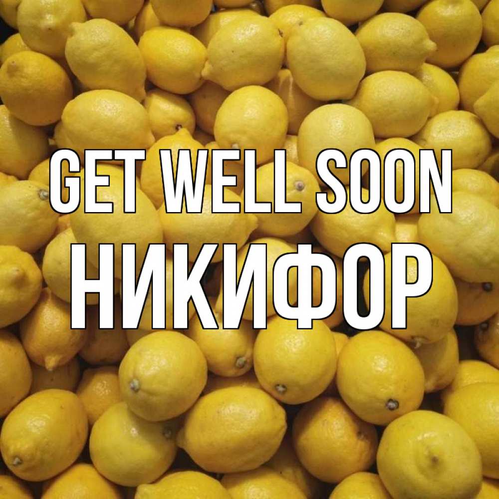 Greetings card с именем, Никифор Get well soon это точно поможет Greetings with text for free download 