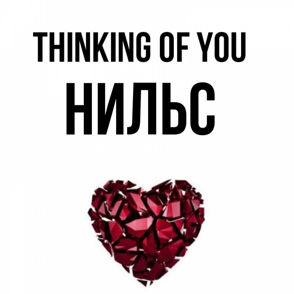 Greetings card с именем, Нильс Thinking of you рубиновое 1 Greetings with text for free download 