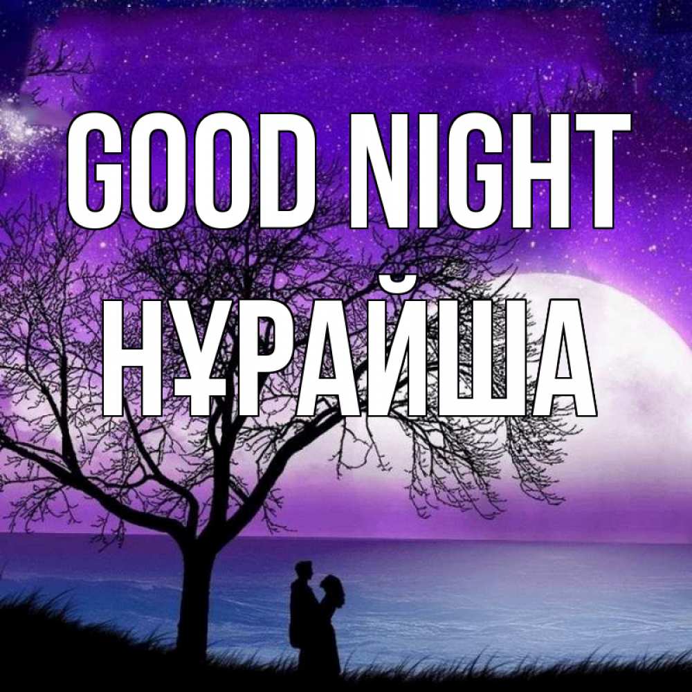 Greetings card с именем, НҰРАЙША Good night огромная луна и парочка Greetings with text for free download 