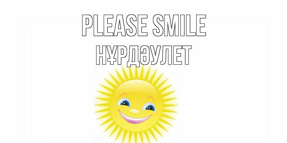 Greetings card с именем, НҰРДӘУЛЕТ Please smile пожелания позитивные Greetings with text for free download 
