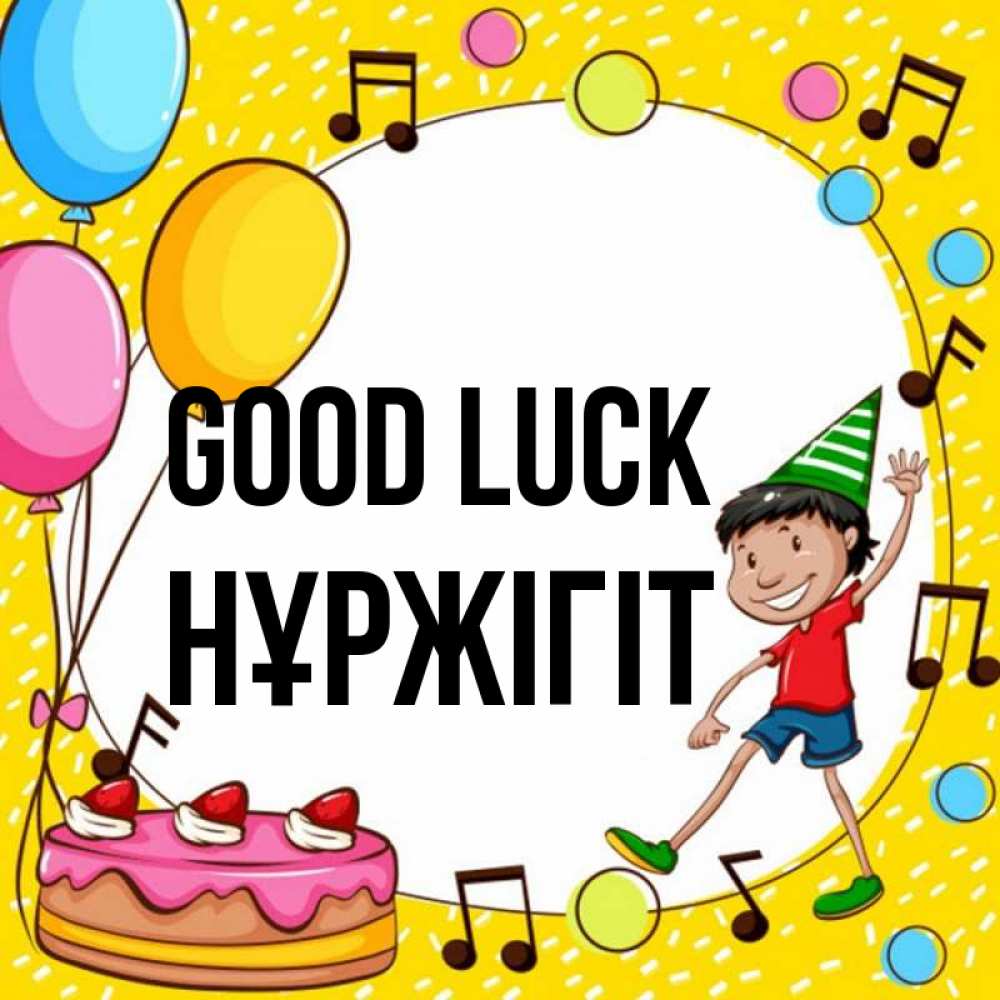 Greetings card с именем, НҰРЖІГІТ Good luck открытка 1 Greetings with text for free download 