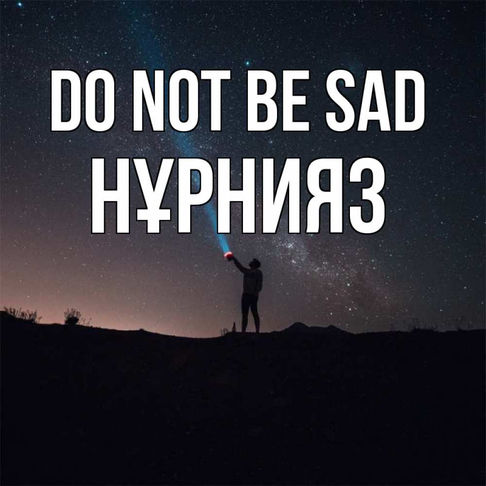 Greetings card с именем, НҰРНИЯЗ Do not be sad луч света и млечный путь Greetings with text for free download 