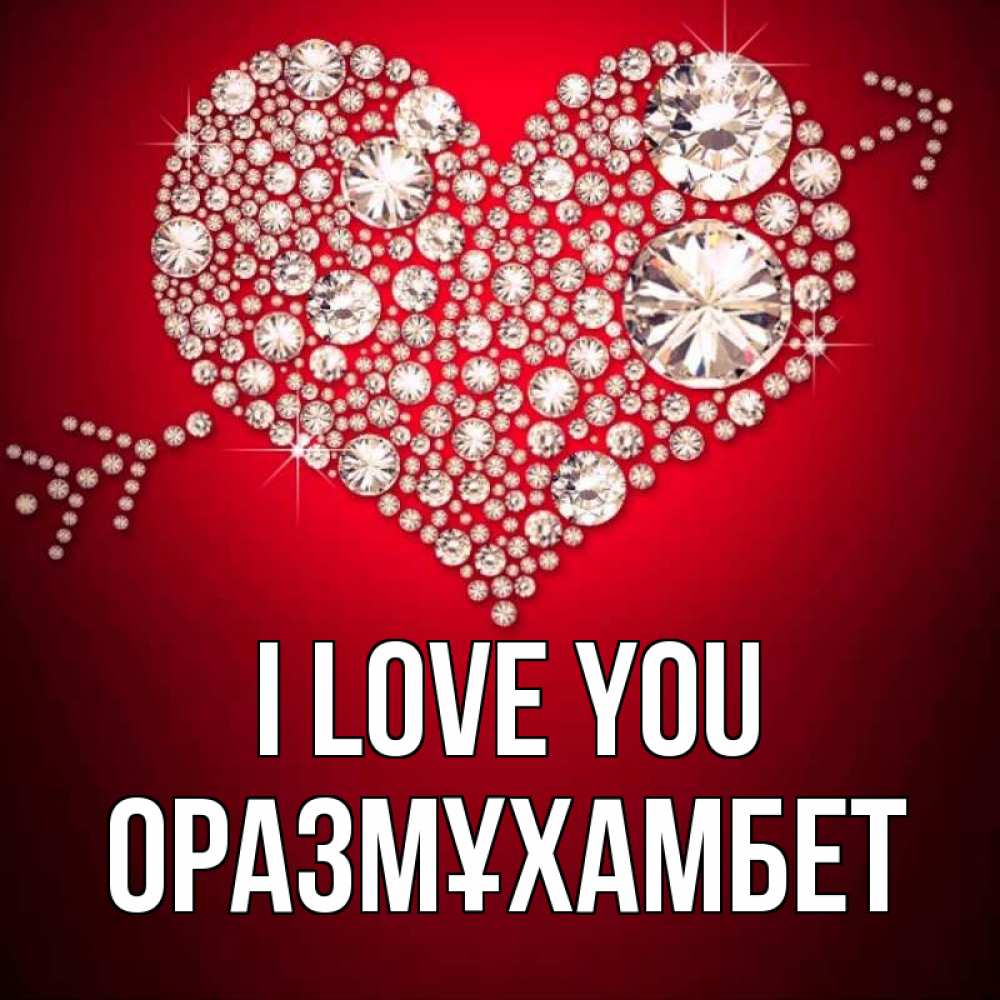 Greetings card с именем, ОРАЗМҰХАМБЕТ I love you стрела купидона Greetings with text for free download 
