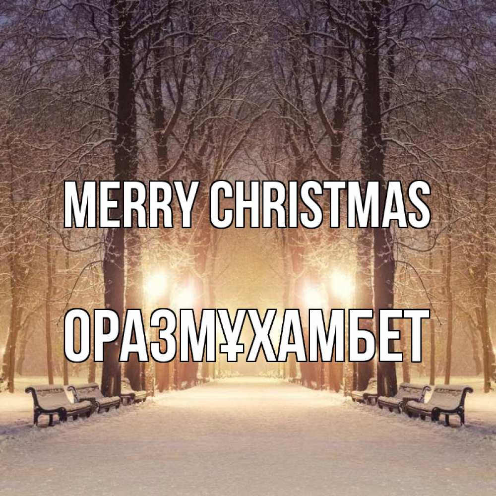 Greetings card с именем, ОРАЗМҰХАМБЕТ Merry Christmas зима, парк, фонарь, лес Greetings with text for free download 