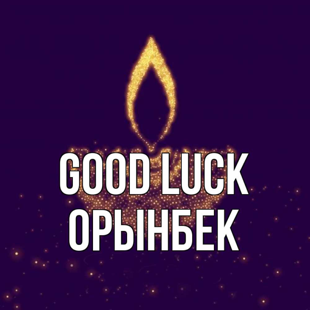 Greetings card с именем, ОРЫНБЕК Good luck пусть повезет 2 Greetings with text for free download 
