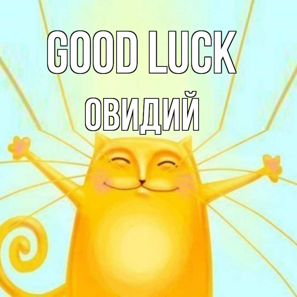 Greetings card с именем, Овидий Good luck пусть придет к тебе удача Greetings with text for free download 