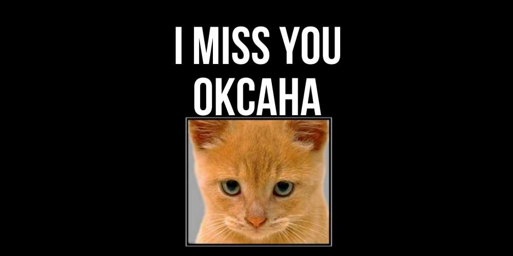 Greetings card с именем, Оксана I miss you открытки рыжий котенок скучает по тебе Greetings with text for free download 