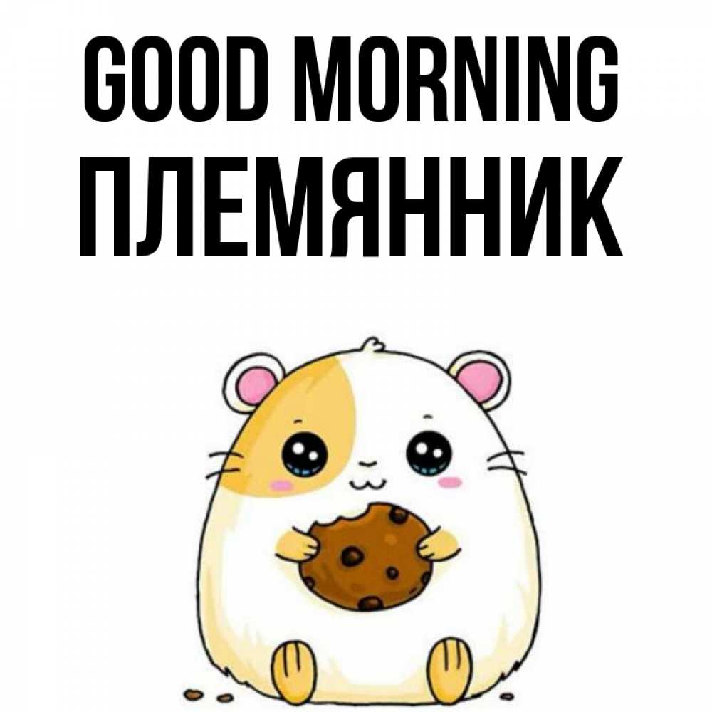 Greetings card с именем, Племянник Good morning есть печеньку. Утречко Greetings with text for free download 