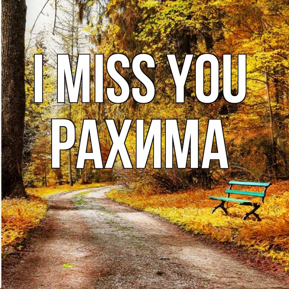 Greetings card с именем, РАХИМА I miss you зеленая лавочка и осенний лес Greetings with text for free download 