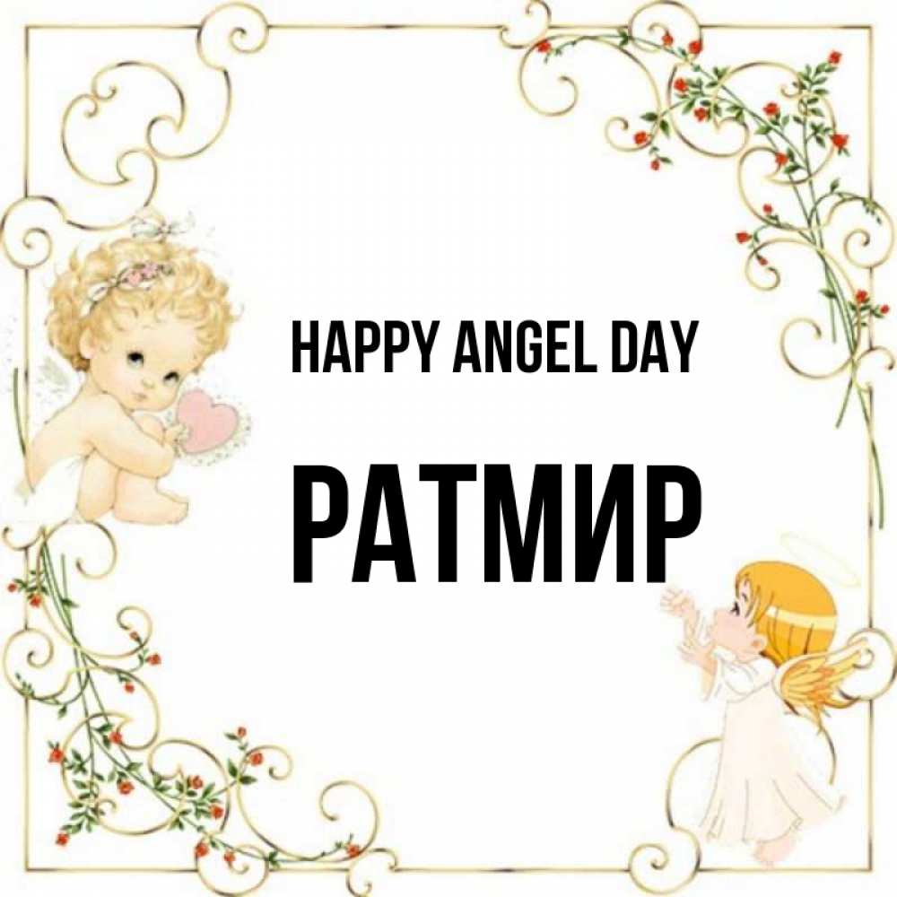 Greetings card с именем, Ратмир happy angel day ангелы желают прекрасных именин Greetings with text for free download 