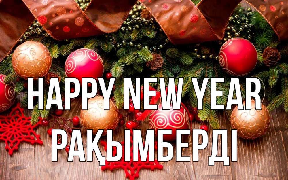 Greetings card с именем, Рақымберді Happy New Year новый год Greetings with text for free download 