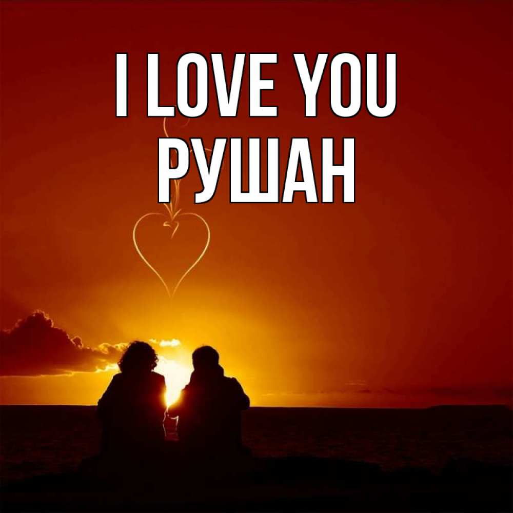 Greetings card с именем, Рушан I love you небо Greetings with text for free download 