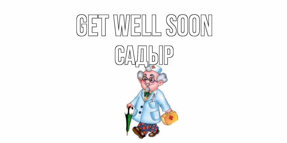 Greetings card с именем, САДЫР Get well soon не болей Greetings with text for free download 