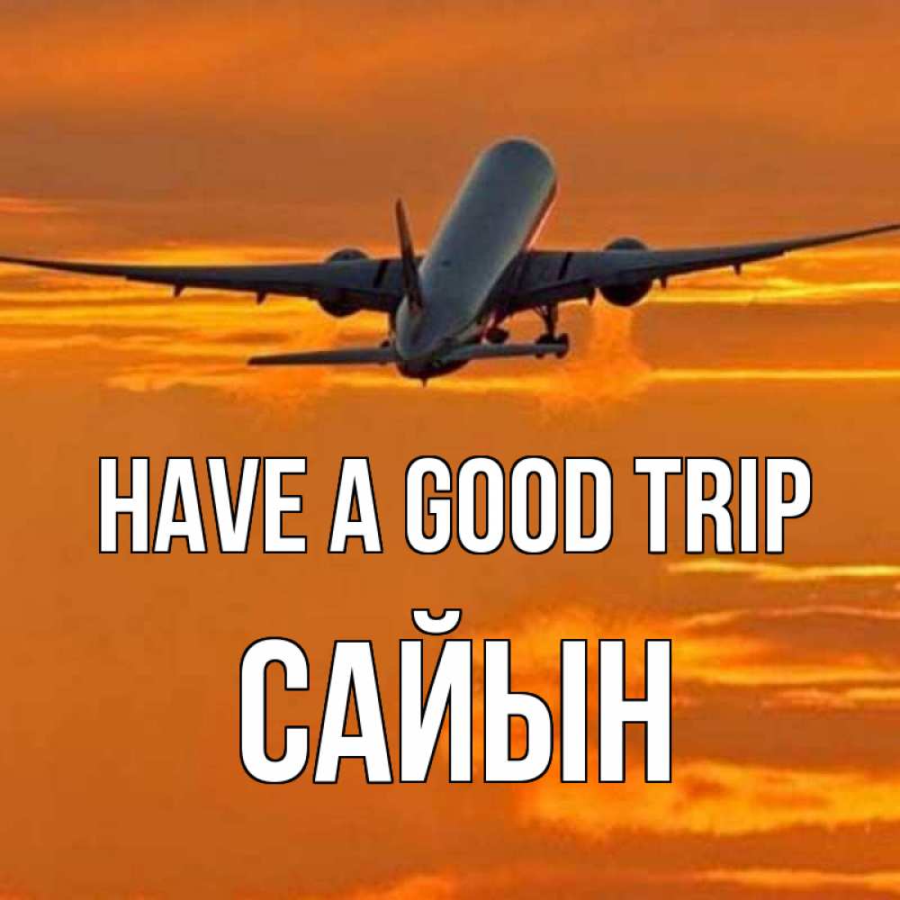 Greetings card с именем, САЙЫН Have a good trip оранжевое небо Greetings with text for free download 
