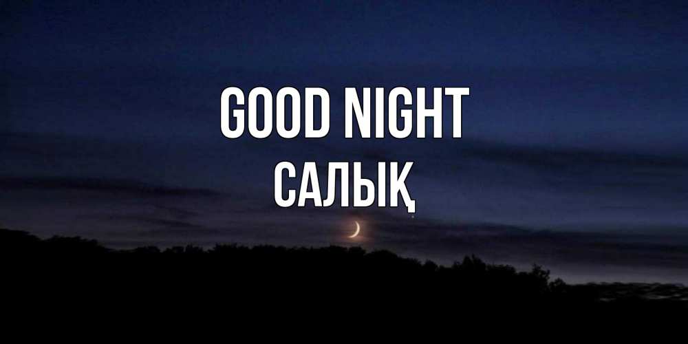 Greetings card с именем, САЛЫҚ Good night месяц Greetings with text for free download 