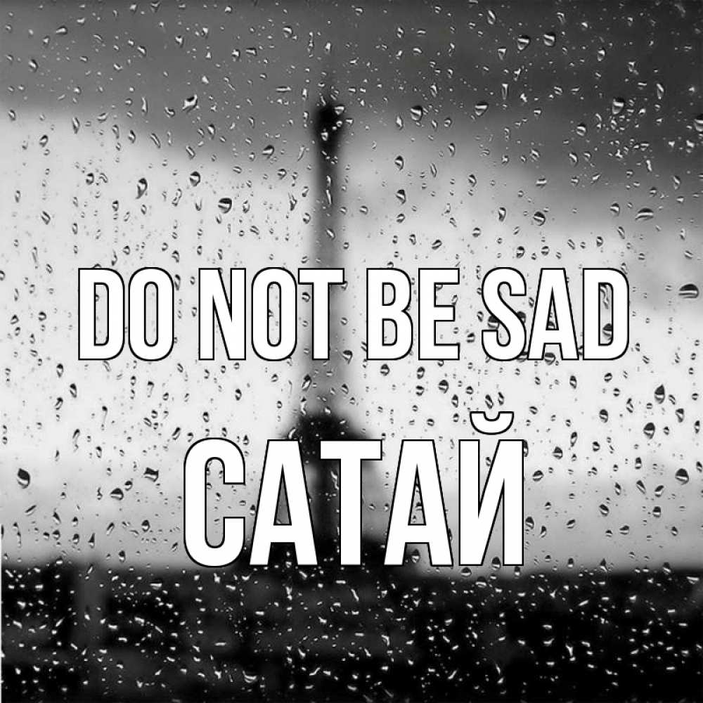 Greetings card с именем, САТАЙ Do not be sad Париж и Эйфелева башня Greetings with text for free download 