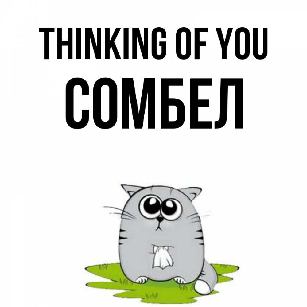 Greetings card с именем, СОМБЕЛ Thinking of you тоска с платочком Greetings with text for free download 