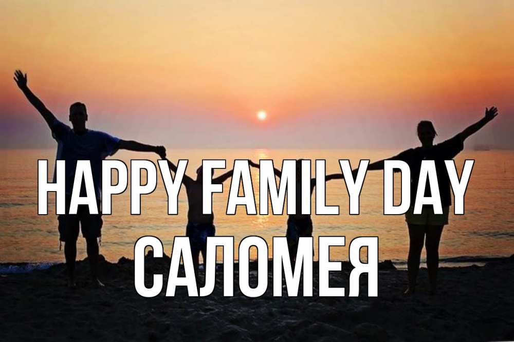 Greetings card с именем, Саломея happy family day мама, папа, дети, дочка,сын, море, пляж, закат Greetings with text for free download 