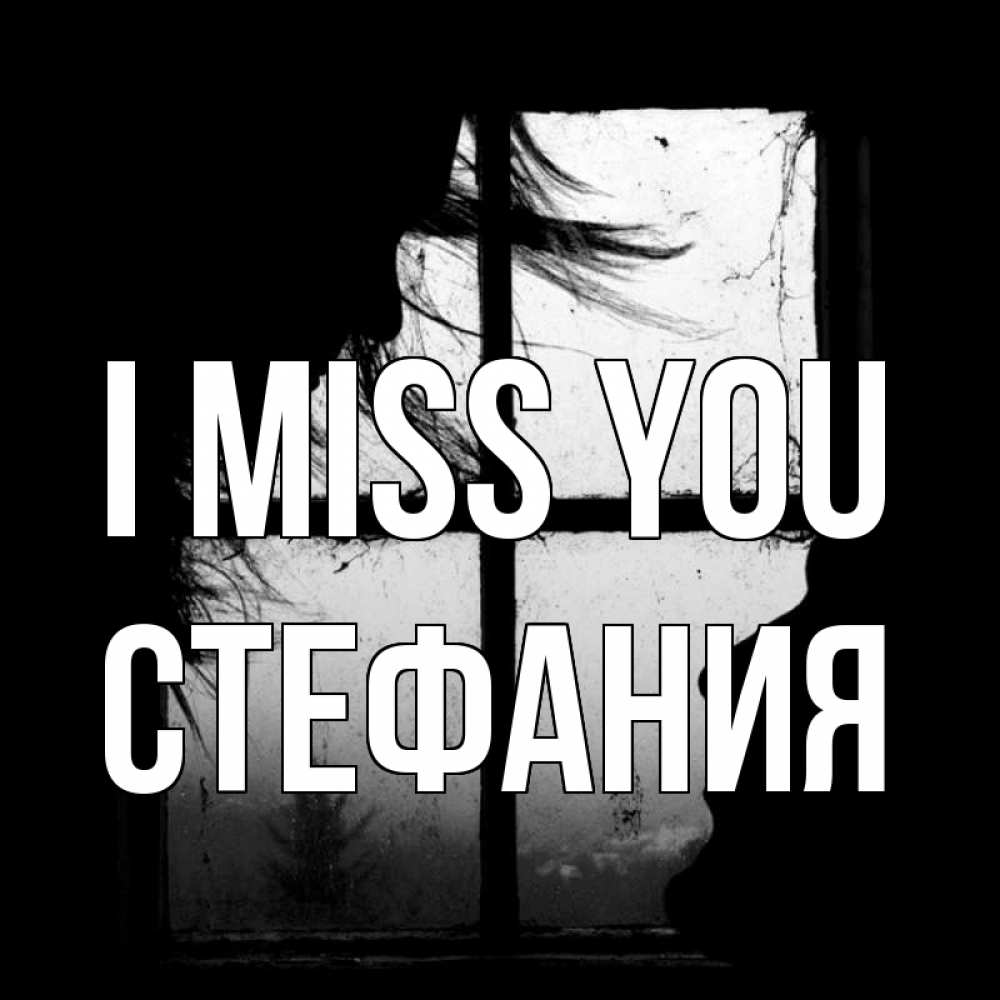 Greetings card с именем, Стефания I miss you силуэт Greetings with text for free download 