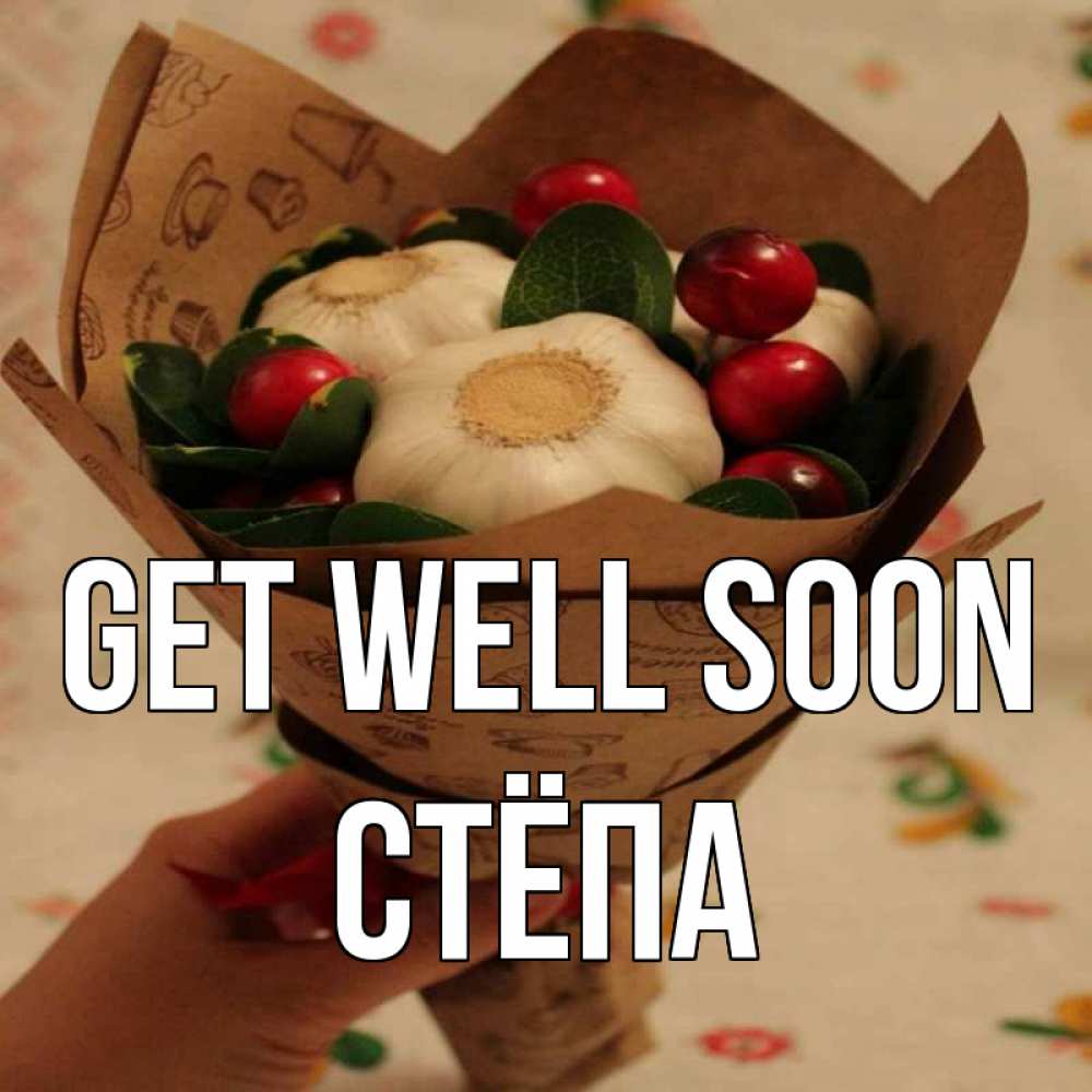 Greetings card с именем, Стёпа Get well soon букет из фитонцидов и витамина c Greetings with text for free download 