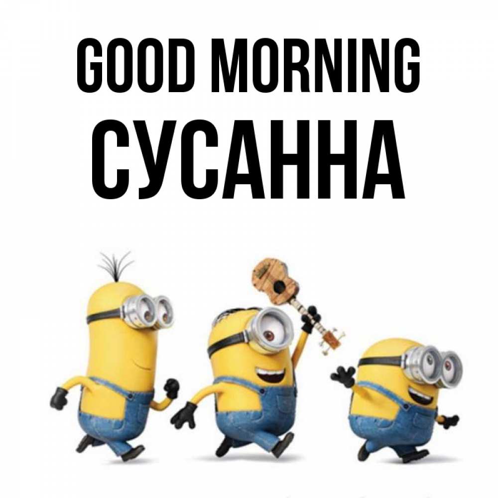 Greetings card с именем, Сусанна Good morning миньоны и прекрасное утро Greetings with text for free download 