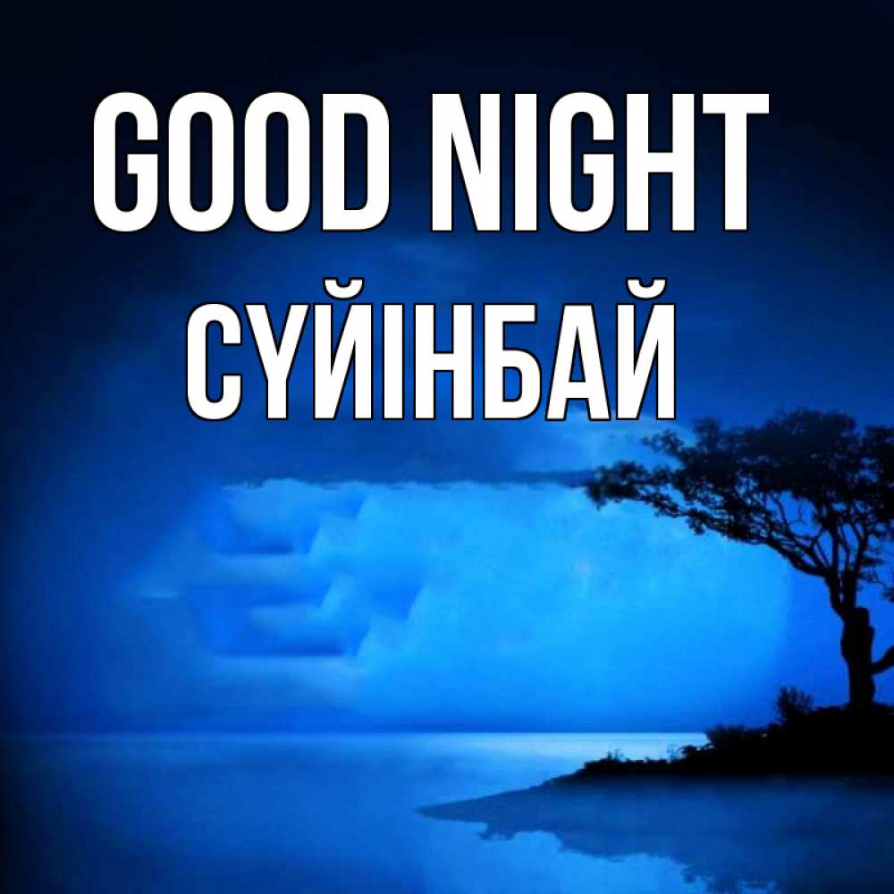 Greetings card с именем, СҮЙІНБАЙ Good night ночное побережье Greetings with text for free download 