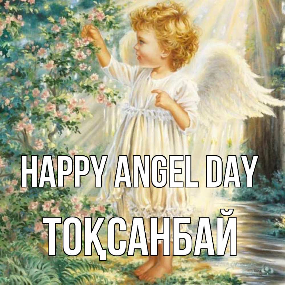 Greetings card с именем, ТОҚСАНБАЙ happy angel day собирает цветы Greetings with text for free download 