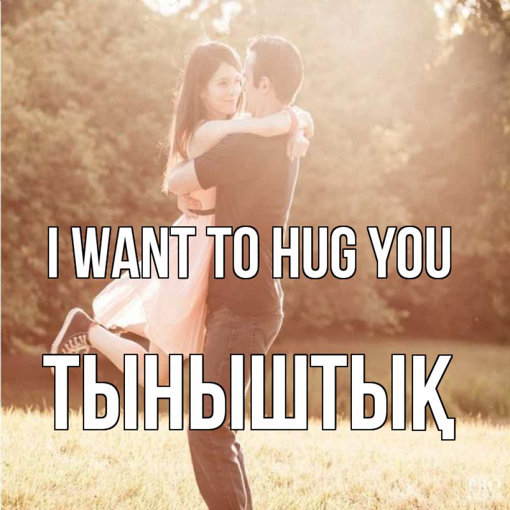 Greetings card с именем, ТЫНЫШТЫҚ I want to hug you парень и девушка фото под фильтром Greetings with text for free download 