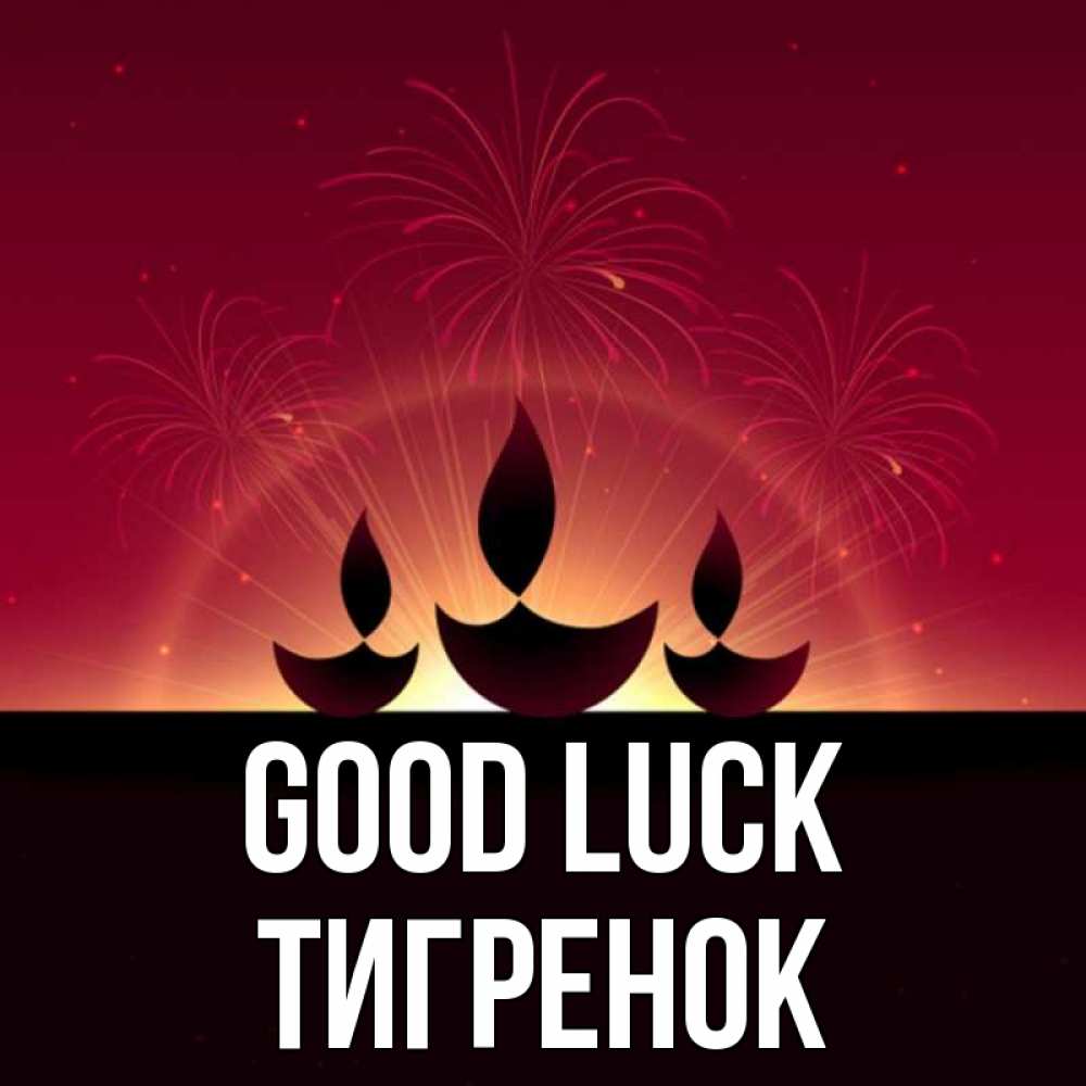 Greetings card с именем, Тигренок Good luck праздник Greetings with text for free download 
