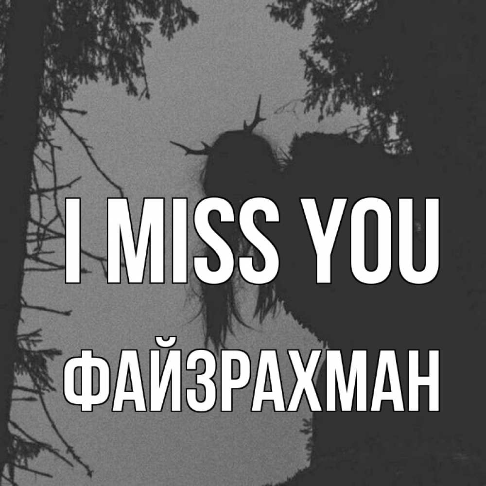 Greetings card с именем, ФАЙЗРАХМАН I miss you пугаю Greetings with text for free download 